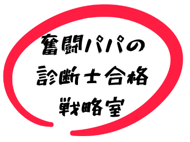 奮闘パパの診断士合格戦略室
