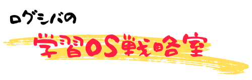 ログシバの学習OS戦略室