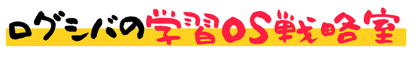 ログシバの学習OS戦略室