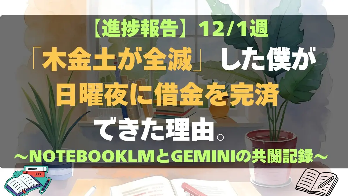 中小企業診断士独学：3日サボってもGeminiとNotebookLMで挽回する